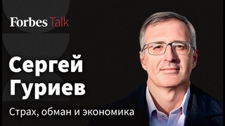 Сергей Гуриев – когда ждать роста инфляции и новая жизнь для иммигрантов