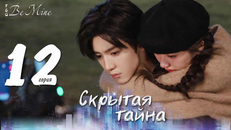 Скрытая тайна (12,