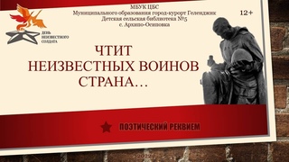 Поэтический реквием «Чтит неизвестных воинов страна»