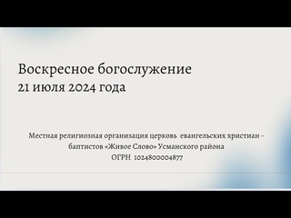 Воскресное богослужение