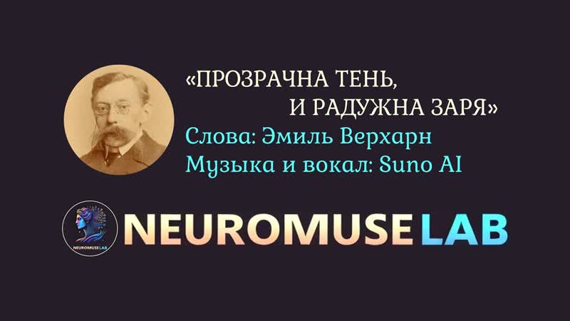 Песня на слова стихотворения Эмиля Верхарна Прозрачна