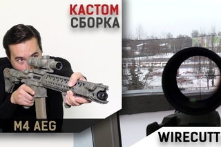 Кастомная сборка. М4 Wirecutter+ прицел RWA First focal