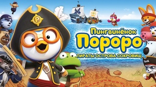 КЛАССНЫЙ МУЛЬТИК! Пингвинёнок Пороро: Пираты острова сокровищ. Лучшие мультфильмы. Filmegator