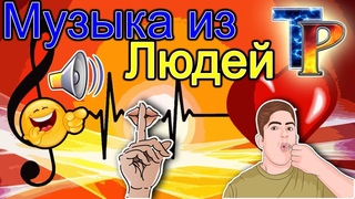 11 Музыка из Звуков Людей (2016)