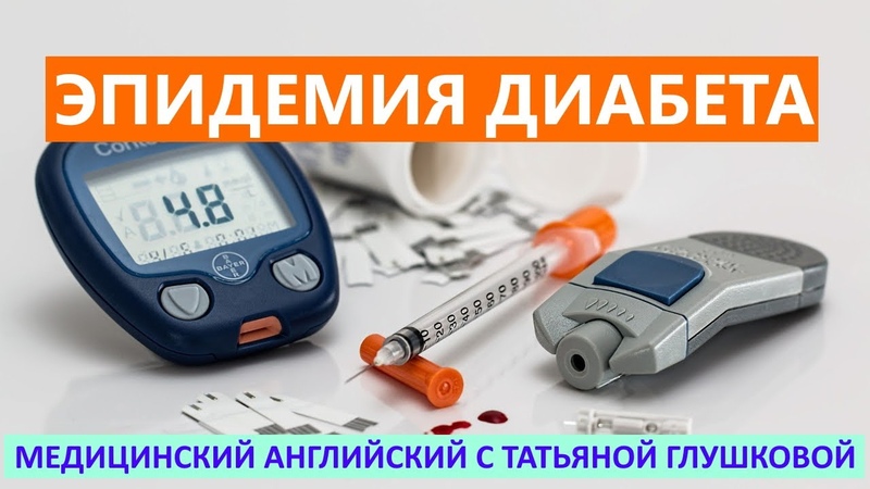 ВАЖНО Сахарный диабет. Эпидемиология. Медицинский