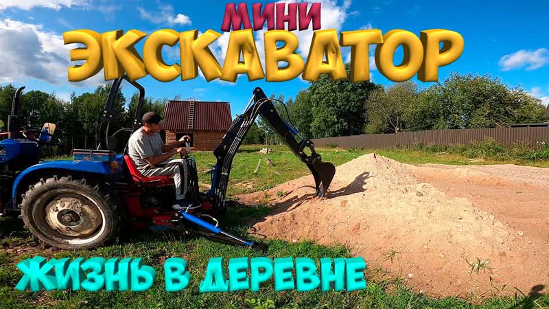 Установил экскаватор на минитрактор. Жизнь в