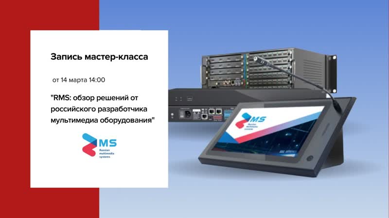 RMS: обзор решений от российского разработчика мультимедиа