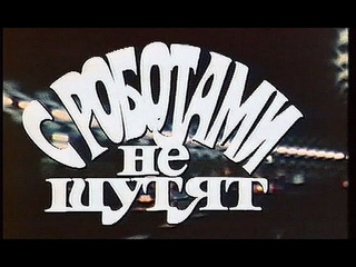 С роботами не шутят (СССР, 1987) / фантастика 720p