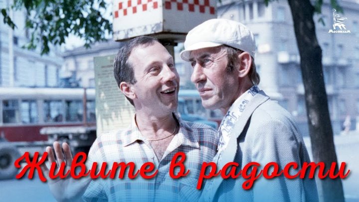 Живите в радости