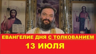 Евангелие дня 13 июля с толкованием. Священник Валерий Сосковец