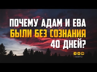 Почему Адам и Ева были без сознания 40 дней?