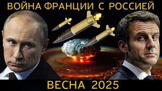 СРОЧНО! ВОЙНА 2025 РОССИЯ и ФРАНЦИЯ. Как НАТО готовится к новому шагу