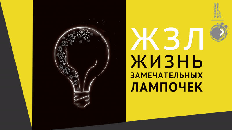 Мастер класс ЖЗЛ жизнь замечательных лампочек, Ксения
