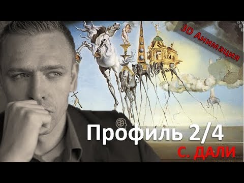 Скрытые таланты Профиля 2, 4 Про С. Дали. читает