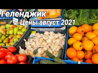 Геленджик Ярмарка и рынок Цены август 2021