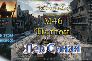 М46 “Паттон“ - Лев Синая