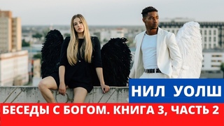 Беседы с Богом  Книга 3  Часть 2  Нил Доналд Уолш