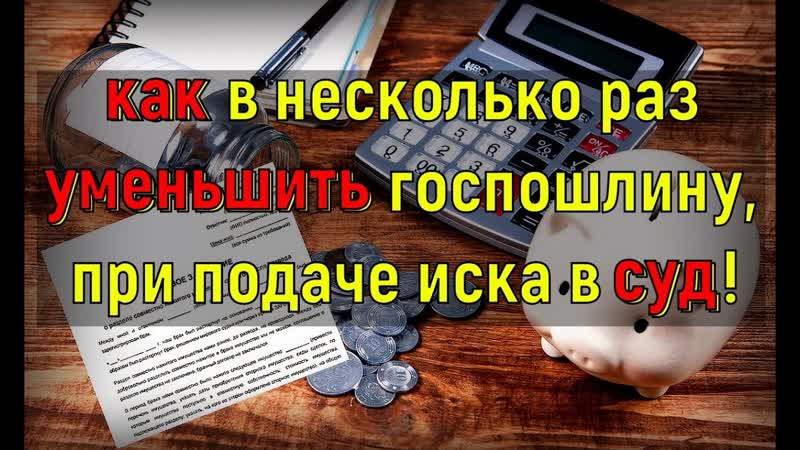 Как существенно сэкономить на оплате госпошлины, при