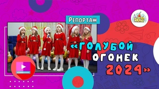 Голубой огонек 2024