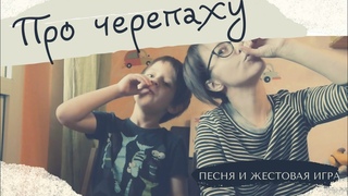Дружил я с черепахой