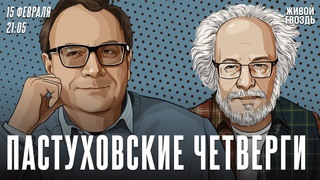 Пастуховские четверги. Владимир Пастухов и Алексей Венедиктов /