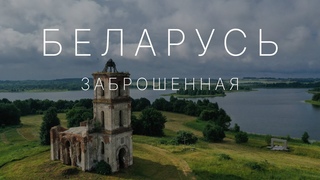 Топ-10 заброшенных шедевров архитектуры Беларуси