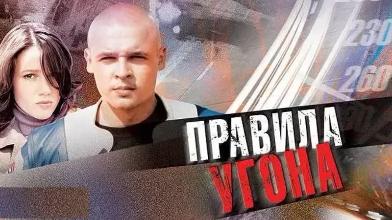 Правила угона, 1 8 серии из 8, боевик, детектив, Россия