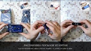 Распаковка посылок из Китая. E3D V6 Hotend Kit, Mega 2560 R3, RAMPS 1.4, A4988, ST-Link V2 Mini