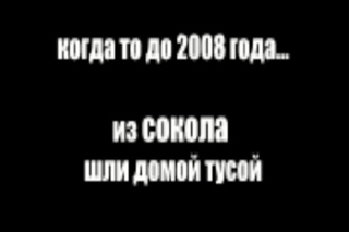 ANUF_Отпечатки прошлого_Шли домой из Сокола_до 2008