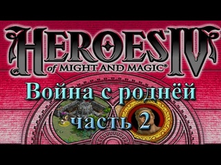 Лучшие сценарии Героев IV — Война с роднёй | часть 2