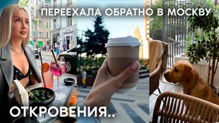 ПЕРЕЕЗД ОБРАТНО В МОСКВУ. НОВАЯ ЖИЗНЬ.