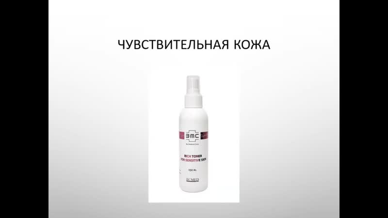 Косметика Bio Medical Care ( BMC) чувствительная