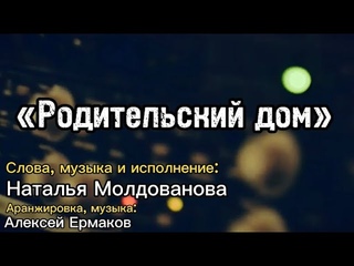 «Родительский дом» 🎶Премьера песни и видео 🎤🎶NEW 2024 в Год Семьи