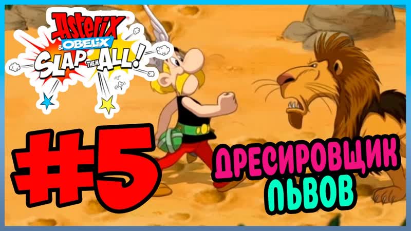 Прохождение Asterix Obelix: Slap them All АСТЕРИКС И КЛЕОПАТРА.