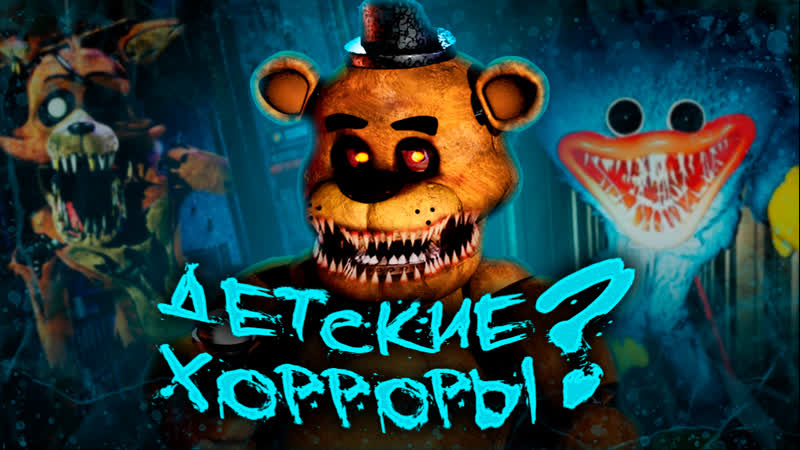 Почему FNAF и Poppy Playtime популярны , Глубина идей или