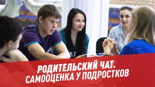 Родительский чат. Самооценка у подростков — Другая школа