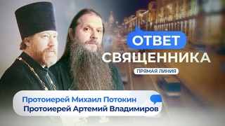 «ОТВЕТ СВЯЩЕННИКА» с прот. Артемием Владимировым и прот. Михаилом Потокиным.