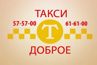 Такси ДОБРОЕ
