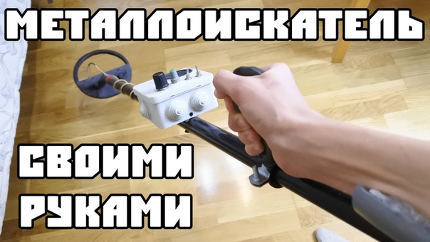Металлоискатель Пират своими