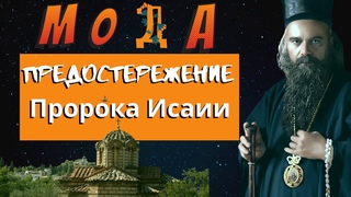 Предостережение пророка Исаии  -  Николай Сербский