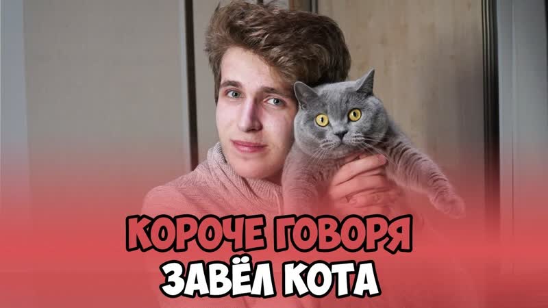 КОРОЧЕ ГОВОРЯ, ЗАВЁЛ