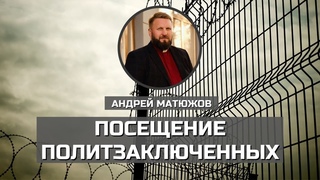ПОСЕЩЕНИЕ ПОЛИТЗАКЛЮЧЕННЫХ | АНДРЕЙ #МАТЮЖОВ