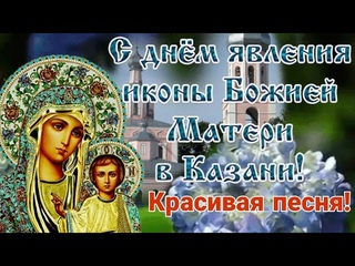 С Праздником Казанской Иконы Божией Матери! Трогательное Поздравление С Казанской Летней 21 июля!