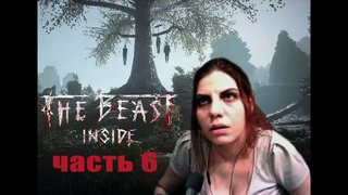 ЛОГОВО ШПИОНА//The Beast Inside #6