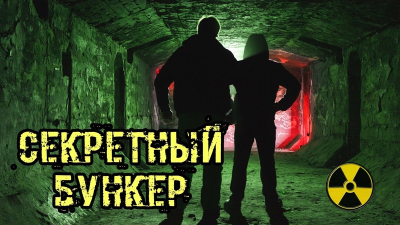 СЕКРЕТНЫЙ БУНКЕР. Спалила