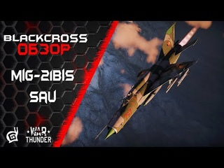 MiG-21bis-SAU | ЖДЕМ ПЕРЕМЕН