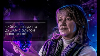 Чайная беседа по Душам с Ольгой Ревковской