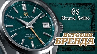 ЛЕГЕНДАРНЫЕ ЧАСОВЫЕ БРЕНДЫ | GRAND SEIKO