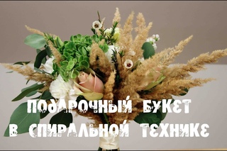 Подарочный букет в спиральной технике.