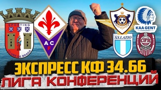 ЭКСПРЕСС ДЕДА С КФ 34,66 НА ЛИГУ КОНФЕРЕНЦИЙ! БРАГА-ФИОРЕНТИНА, КАРАБАХ-ГЕНТ, ЛАЦИО-ЧФР, БУДЁ-ЛЕХ!